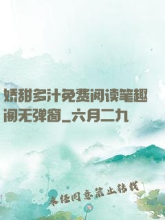 娇甜多汁免费阅读笔趣阁无弹窗