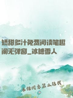 娇甜多汁免费阅读笔趣阁无弹窗