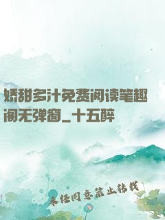 娇甜多汁免费阅读笔趣阁无弹窗