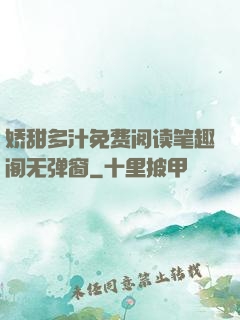 娇甜多汁免费阅读笔趣阁无弹窗