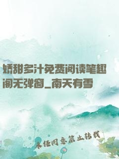 娇甜多汁免费阅读笔趣阁无弹窗