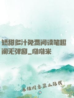 娇甜多汁免费阅读笔趣阁无弹窗