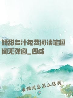 娇甜多汁免费阅读笔趣阁无弹窗