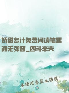 娇甜多汁免费阅读笔趣阁无弹窗