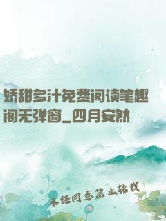 娇甜多汁免费阅读笔趣阁无弹窗