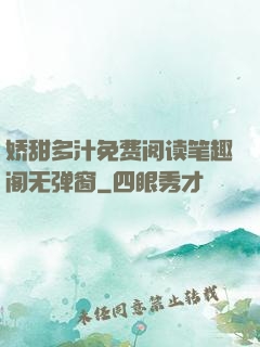 娇甜多汁免费阅读笔趣阁无弹窗