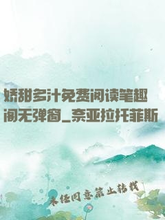 娇甜多汁免费阅读笔趣阁无弹窗