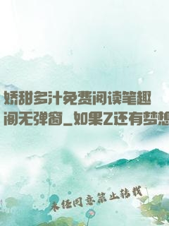 娇甜多汁免费阅读笔趣阁无弹窗