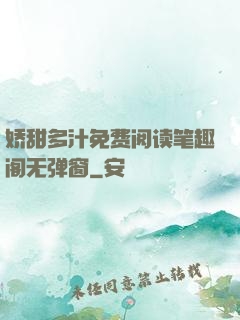 娇甜多汁免费阅读笔趣阁无弹窗