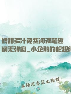 娇甜多汁免费阅读笔趣阁无弹窗