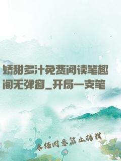 娇甜多汁免费阅读笔趣阁无弹窗