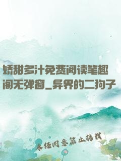 娇甜多汁免费阅读笔趣阁无弹窗