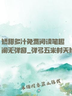 娇甜多汁免费阅读笔趣阁无弹窗