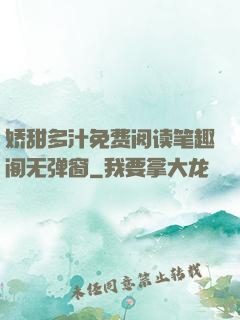 娇甜多汁免费阅读笔趣阁无弹窗