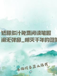 娇甜多汁免费阅读笔趣阁无弹窗