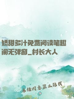 娇甜多汁免费阅读笔趣阁无弹窗