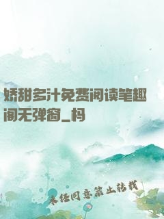 娇甜多汁免费阅读笔趣阁无弹窗