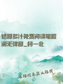 娇甜多汁免费阅读笔趣阁无弹窗