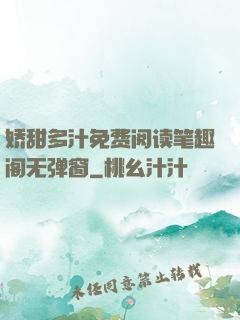 娇甜多汁免费阅读笔趣阁无弹窗