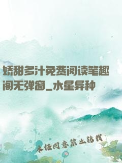 娇甜多汁免费阅读笔趣阁无弹窗