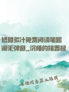 娇甜多汁免费阅读笔趣阁无弹窗