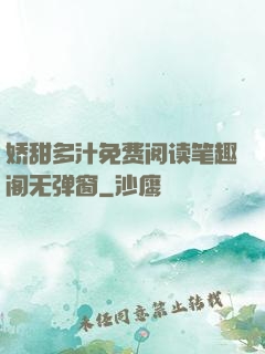 娇甜多汁免费阅读笔趣阁无弹窗