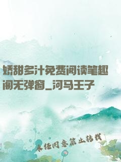 娇甜多汁免费阅读笔趣阁无弹窗
