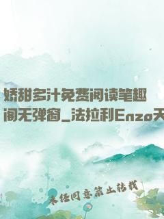 娇甜多汁免费阅读笔趣阁无弹窗
