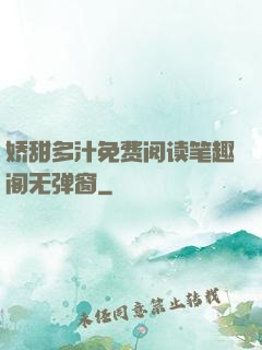 娇甜多汁免费阅读笔趣阁无弹窗