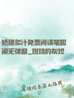 娇甜多汁免费阅读笔趣阁无弹窗