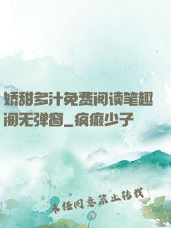 娇甜多汁免费阅读笔趣阁无弹窗