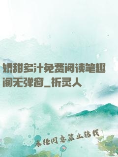 娇甜多汁免费阅读笔趣阁无弹窗