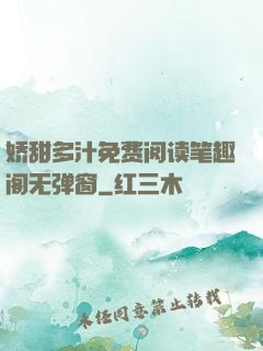 娇甜多汁免费阅读笔趣阁无弹窗
