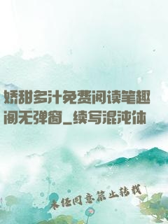 娇甜多汁免费阅读笔趣阁无弹窗