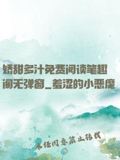 娇甜多汁免费阅读笔趣阁无弹窗