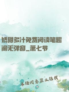 娇甜多汁免费阅读笔趣阁无弹窗