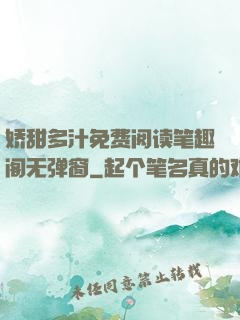 娇甜多汁免费阅读笔趣阁无弹窗