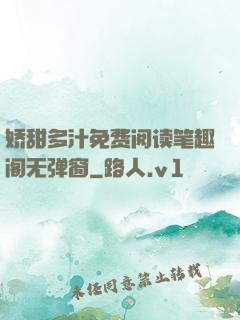 娇甜多汁免费阅读笔趣阁无弹窗