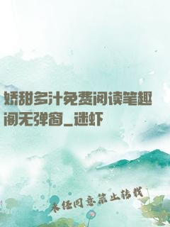 娇甜多汁免费阅读笔趣阁无弹窗