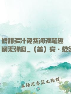 娇甜多汁免费阅读笔趣阁无弹窗