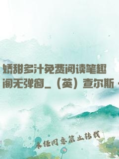 娇甜多汁免费阅读笔趣阁无弹窗