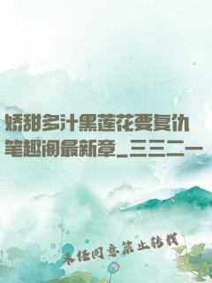 娇甜多汁黑莲花要复仇笔趣阁最新章