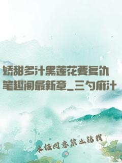 娇甜多汁黑莲花要复仇笔趣阁最新章