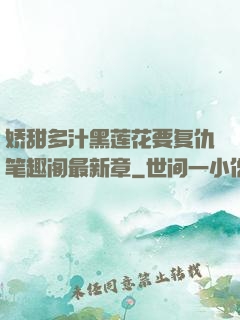 娇甜多汁黑莲花要复仇笔趣阁最新章