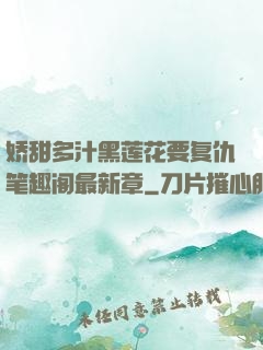 娇甜多汁黑莲花要复仇笔趣阁最新章