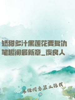 娇甜多汁黑莲花要复仇笔趣阁最新章