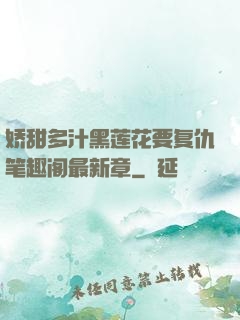 娇甜多汁黑莲花要复仇笔趣阁最新章
