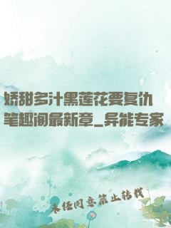 娇甜多汁黑莲花要复仇笔趣阁最新章
