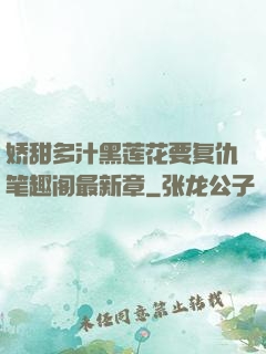 娇甜多汁黑莲花要复仇笔趣阁最新章