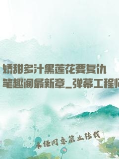 娇甜多汁黑莲花要复仇笔趣阁最新章